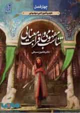 تناسب مفهومی و قرابت معنایی چهار فصل دریافت