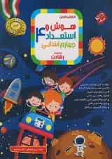 هوش و استعداد چهارم ابتدایی رشادت مبتکران