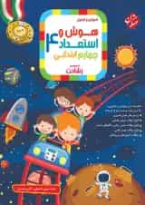 هوش و استعداد چهارم ابتدایی رشادت مبتکران 