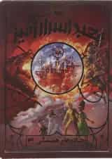 کتاب معبد اسرارآمیز مجموعه جادوهای همیشگی جلد 3