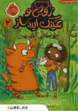 کتاب هیولای کپکی مجموعه زویی و عینک ایده ساز جلد 2