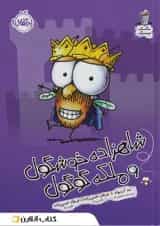 کتاب شاهزاده خوشگول و ملکه مجموعه مگسک و پسرک