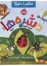 کتاب حشره ها مجموعه سلام دنیا