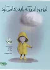 کتاب لیزی و ابری که باید رها می کرد مجموعه من و دوستانم