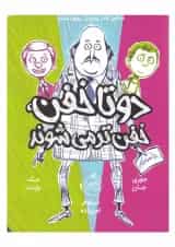 کتاب دو تا خفن خفن تر می شوند