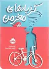 کتاب گردبادهای مغز من