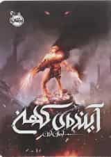 کتاب آینده کهن