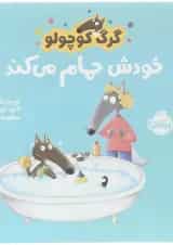 کتاب خودش حمام می کند مجموعه گرگ کوچولو