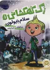 کتاب سلام نبولون مجموعه زک کهکشانی جلد 1