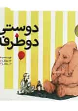 کتاب دوستی دو طرفه