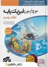 موج آزمون فیزیک پایه کنکور دهم و یازدهم رشته تجربی الگو