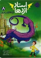 کتاب اژدهای رعد مجموعه استاد اژدها جلد 8