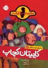 کتاب کاپیتان کچاپ مجموعه ماجرای کمیسر کلیکر جلد 5