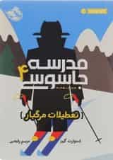 کتاب تعطیلات مرگبار مجموعه مدرسه جاسوسی جلد 4