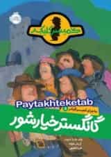 کتاب گانگستر خیارشور مجموعه ماجرای کمیسر کلیکر جلد 8