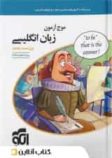 موج آزمون زبان انگلیسی نشر الگو