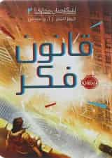 کتاب قانون فکر مجموعه شکارچیان مجازی جلد 2