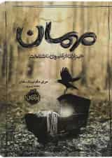 کتاب مهمان همزادی از قلمروی ناشناخته