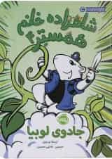 کتاب جادوی لوبیا مجموعه شاهزاده خانم همستر جلد 4