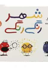 کتاب شهر رنگی رنگی