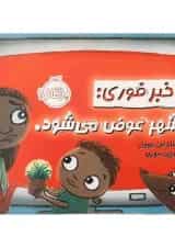 کتاب خبر فوری شهر عوض می شود