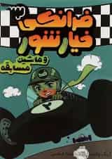 کتاب فرانکی خیارشور و ماشین مسابقه جلد 2