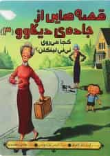 کتاب کجا می روی نی نی لینکلن مجموعه قصه هایی از جاده دیکاوو جلد 3
