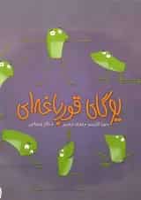 کتاب یوگای قورباغه ای