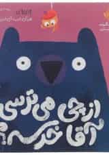 کتاب از چی می ترسی آقا خرسه