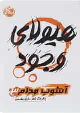 کتاب هیولا وجود مجموعه آشوب مدام جلد 3