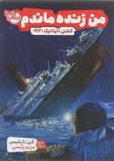 کتاب کشتی تایتانیک مجموعه من زنده ماندم