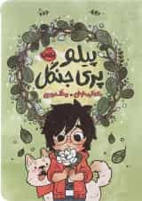 کتاب پیلو پری جنگل