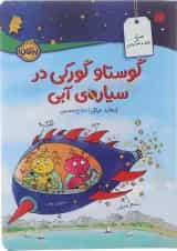 کتاب گوستاو گورکی در سیاره آبی