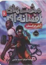 کتاب آتش در آسمان مجموعه مشت های افسانه ای جلد 1