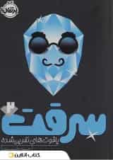 کتاب یاقوت های نفرین شده مجموعه سرقت جلد 2