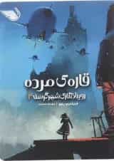 کتاب قاره مرده مجموعه رویدادنگاری شهر گرسنه جلد 2