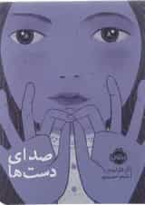 کتاب صدای دست ها