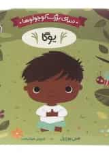 کتاب یوگا مجموعه دنیای بزرگ کوچولوها