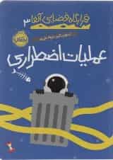 کتاب عملیات اضطراری مجموعه قرارگاه فضایی آلفا جلد 3