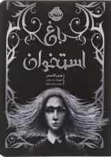 کتاب باغ استخوان