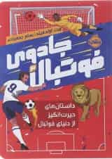 کتاب داستان های حیرت انگیز از دنیای فوتبال مجموعه جادوی فوتبال جلد 3