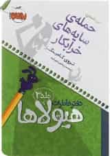 کتاب حمله سایه های خرابکار مجموعه دفتر خاطرات هیولاها جلد 3