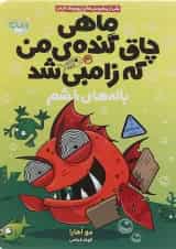 کتاب باله های خشم مجموعه ماهی چاق گنده ی من که زامبی شد جلد 3