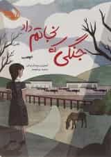 کتاب جنگی که نجاتم داد