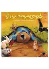 کتاب خرسی مریضه تب داره مجموعه خرسی و دوستاش