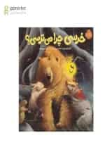کتاب خرسی چرا می ترسی مجموعه خرسی و دوستاش