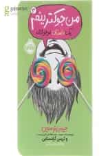 کتاب من جوکترینم مجموعه یک داستان نوجوانانه جلد 3