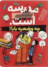 کتاب چه وضعیه بابا مجموعه مدرسه است - جلد 1