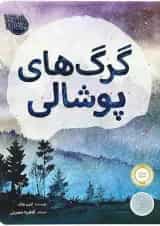 کتاب گرگ های پوشالی