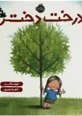 کتاب درخت دختر